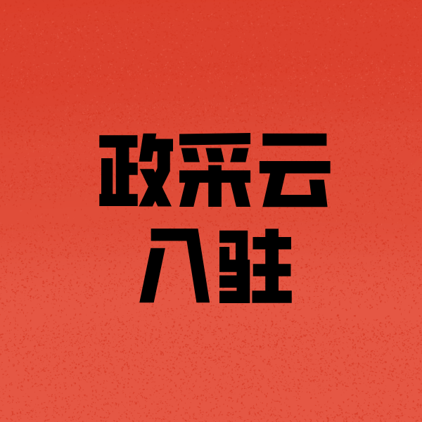 哈尔滨政采云注册