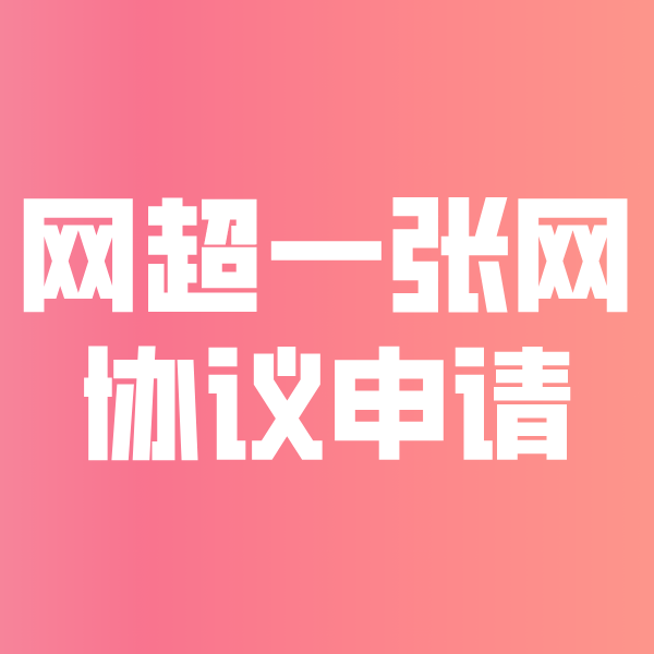 哈尔滨网超一张网协议申请