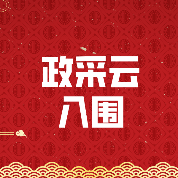 哈尔滨政采云入围