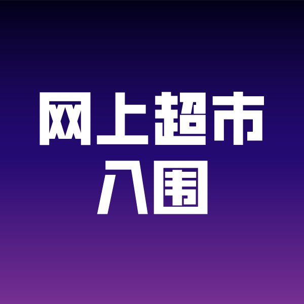 哈尔滨政采云网上超市入围