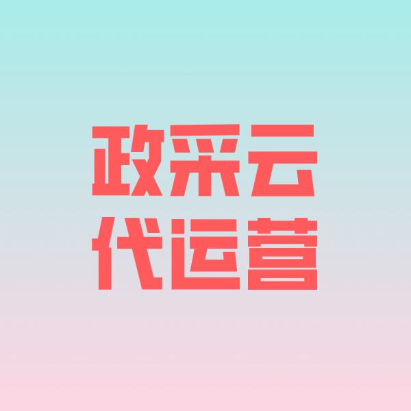 哈尔滨政采云代运营