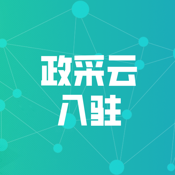 哈尔滨政采云入驻